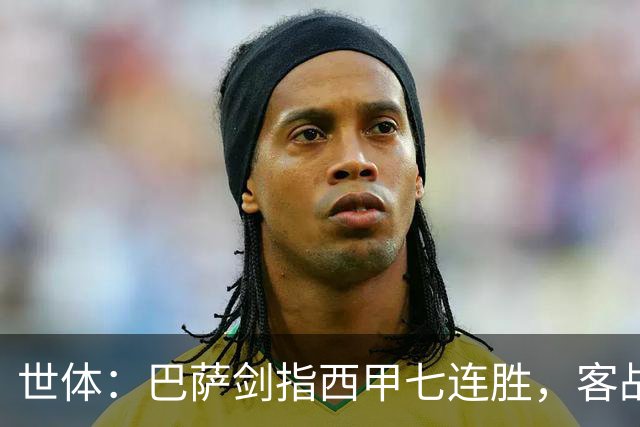 世体：巴萨剑指西甲七连胜，客战塞维利亚将进行轮换