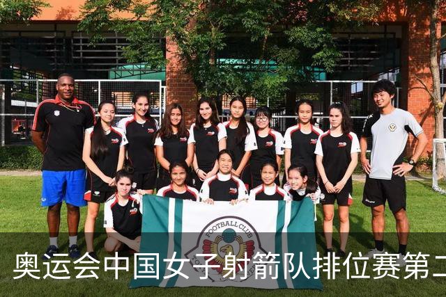 奥运会中国女子射箭队排位赛第二 韩国破世界纪录