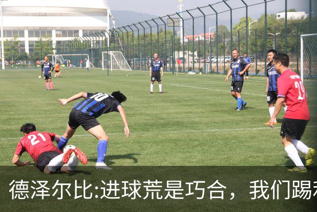 德泽尔比:进球荒是巧合，我们踢利物浦能进4、5个，创造了9次机会