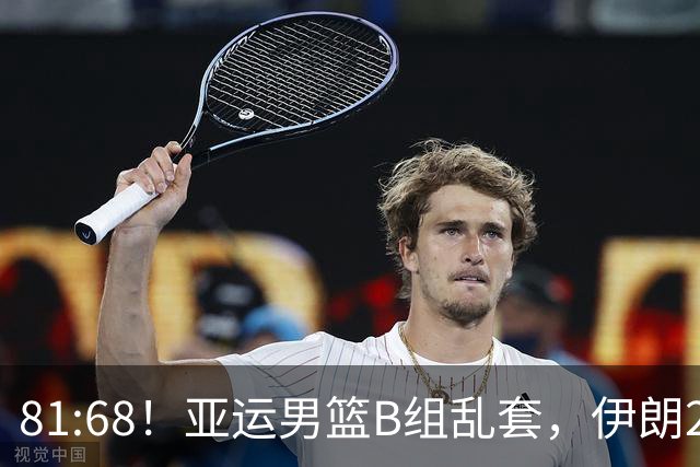 81:68！亚运男篮B组乱套，伊朗2连胜抢先出线，中国男篮赢球=避开